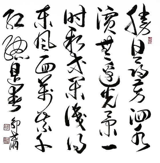 郭世朋作品 《朱熹〈春日〉》